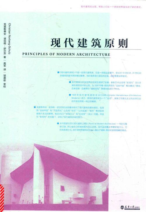 现代建筑原则  挪威 诺伯格 舒尔茨