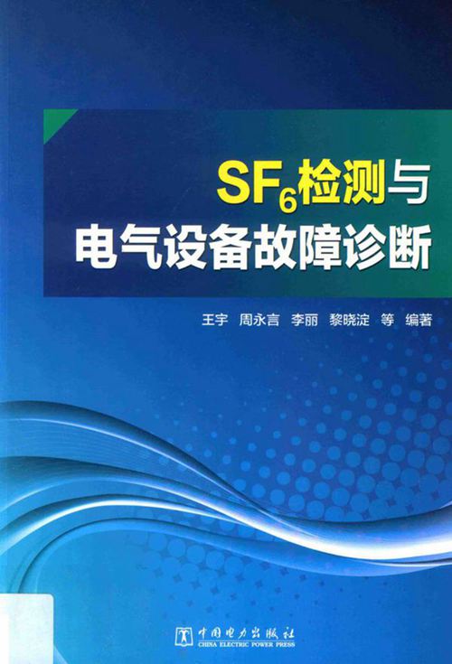 SF6检测与电气设备故障诊断-王宇-周永言-李丽-黎晓淀