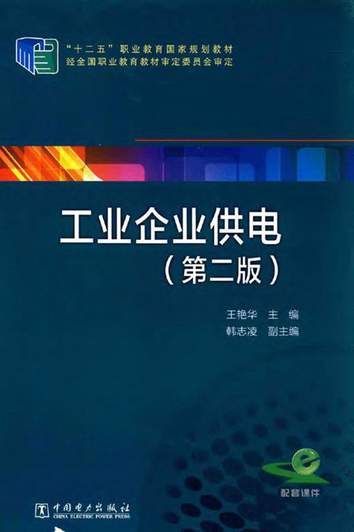 工业企业供电 第二版-王艳华