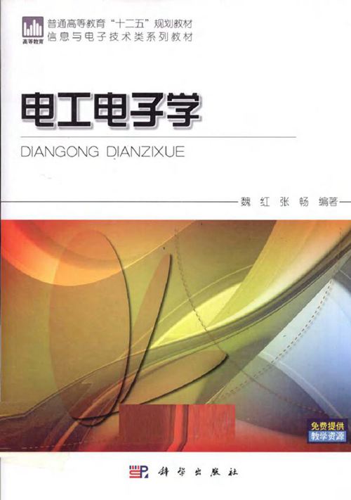 电工电子学 (魏红，张畅) (2011版)