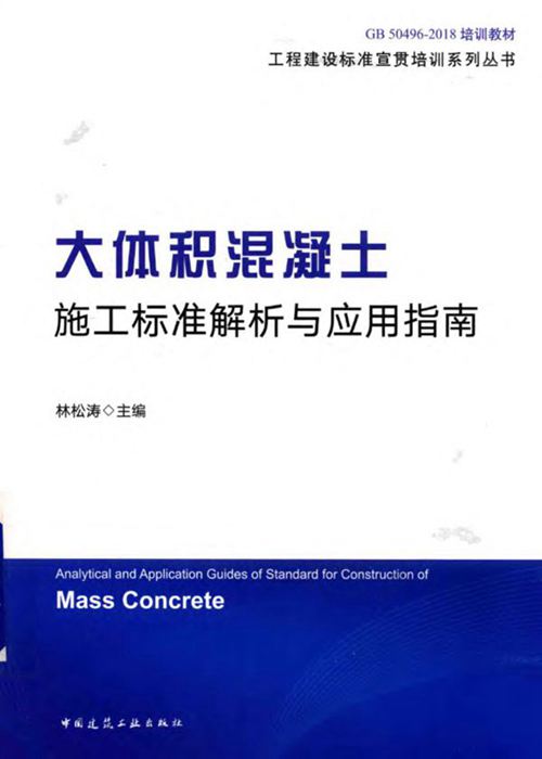 大体积混凝土施工标准解析与应用指南 林松涛 2018版