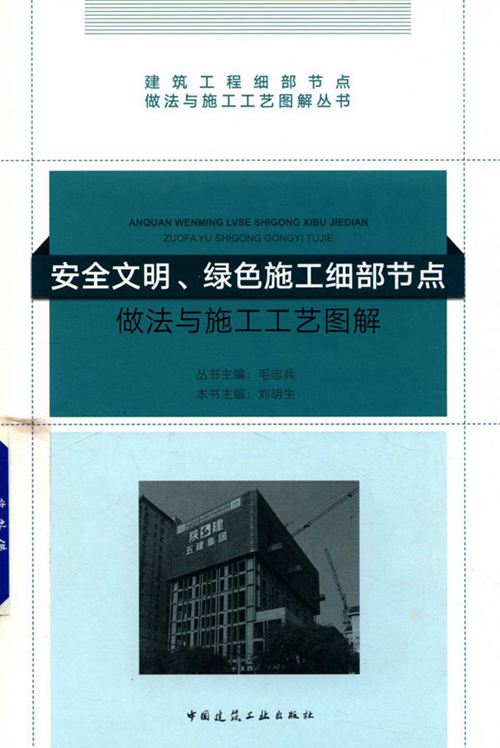 2018版《安全文明、绿色施工细部节点做法与施工工艺图解》 刘明生