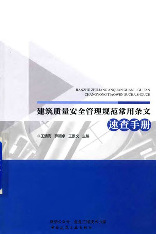 建筑质量安全管理规范常用条文速查手册