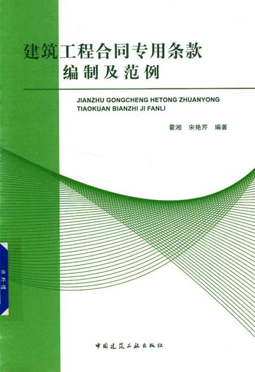 《建筑工程合同专用条款编制及范例》 霍湘 宋艳芹 2018版