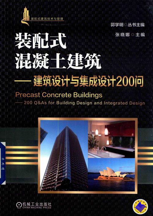 《装配式混凝土建筑 建筑设计与集成设计200问》郭学明 编 2018版