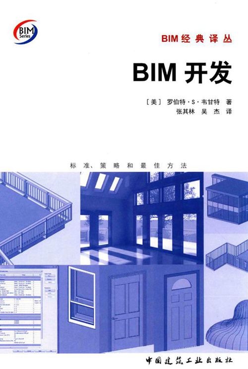 《BIM开发 标准、策略和最佳方法》（美）罗伯特