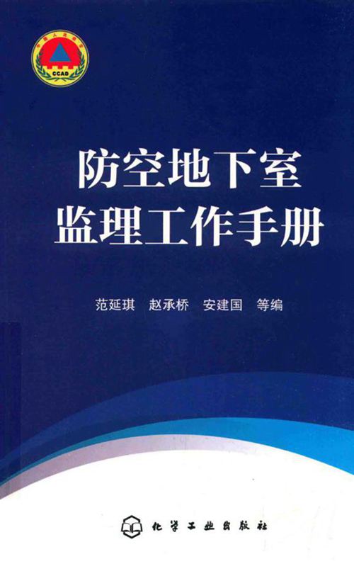 《防空地下室监理工作手册》青岛市人民防空办编 2018版