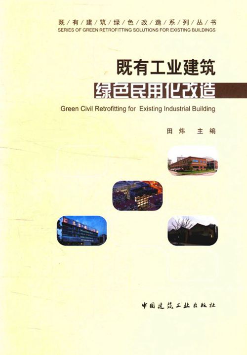 《既有工业建筑绿色民用化改造》田炜