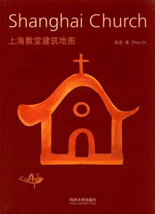 中英双语《上海教堂建筑地图》周进