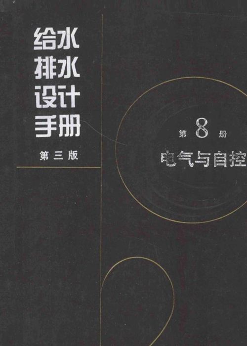 《给水排水设计手册(第3版) 》第8册 电气与自控 王江荣 苏新 