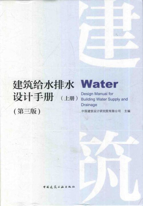 第三版建筑给水排水设计手册  上册 中国建筑设计研究院 完整版