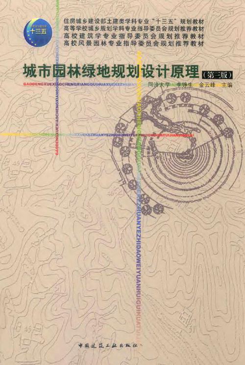 《城市园林绿地规划设计原理》第3版 2019年