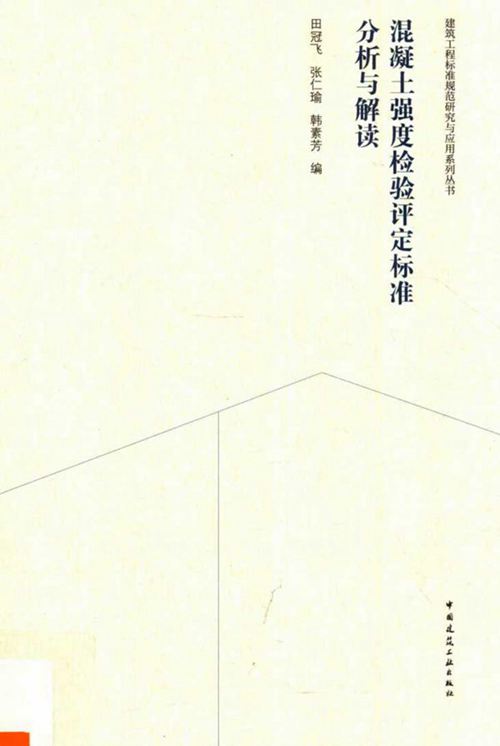 《混凝土强度检验评定标准分析与解读》田冠飞 张仁瑜 韩素芳 2018年