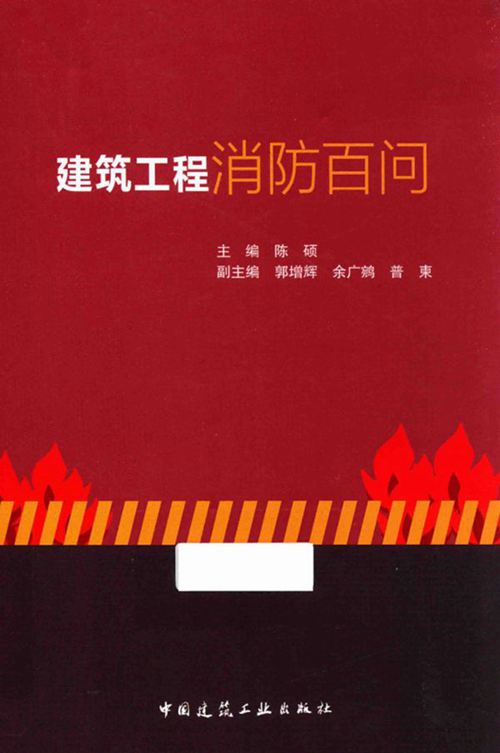 《建筑工程消防百问》 陈硕 2017年