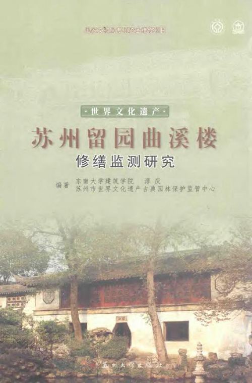 《世界文化遗产 苏州留园曲溪楼修缮监测研究》东南大学 2015年