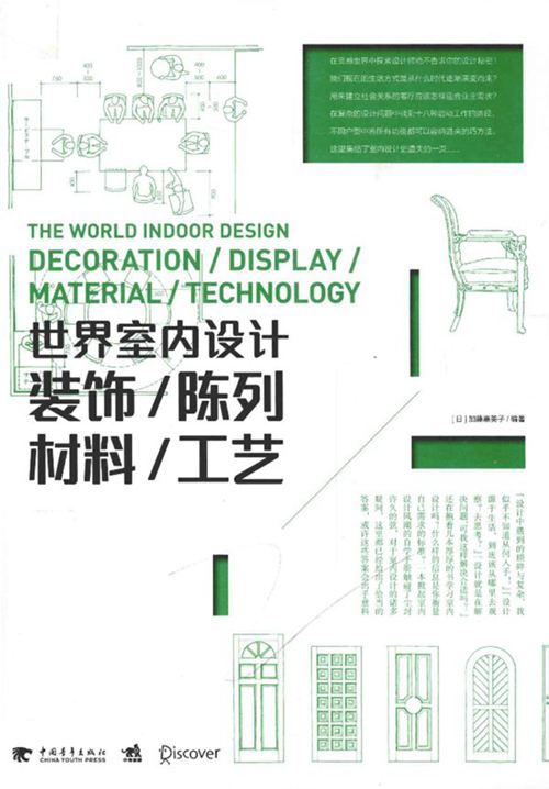 《世界室内设计 装饰 陈列 材料 工艺》(日)加藤惠美子 2015年