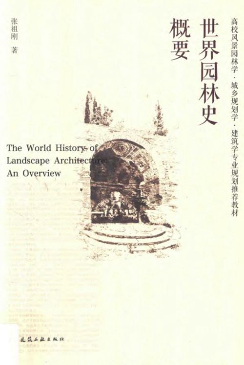 《世界园林史概要》张祖刚 2017年