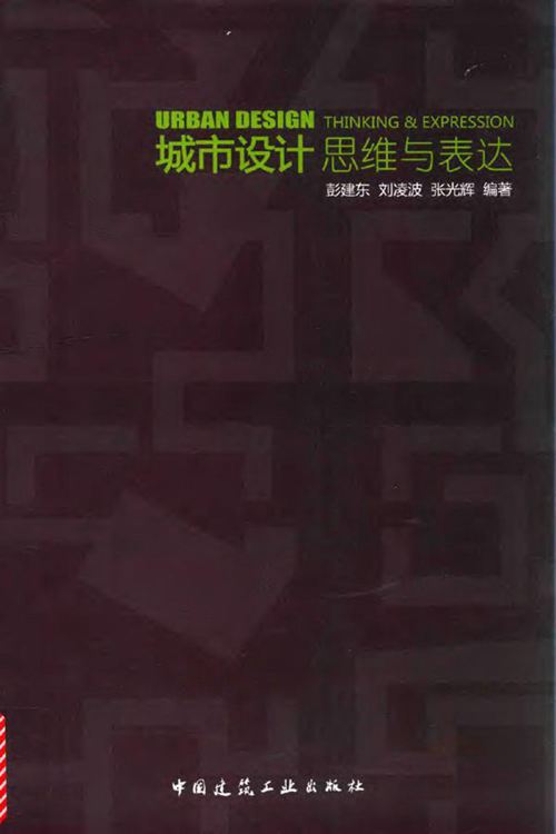 《城市设计思维与表达》彭建东