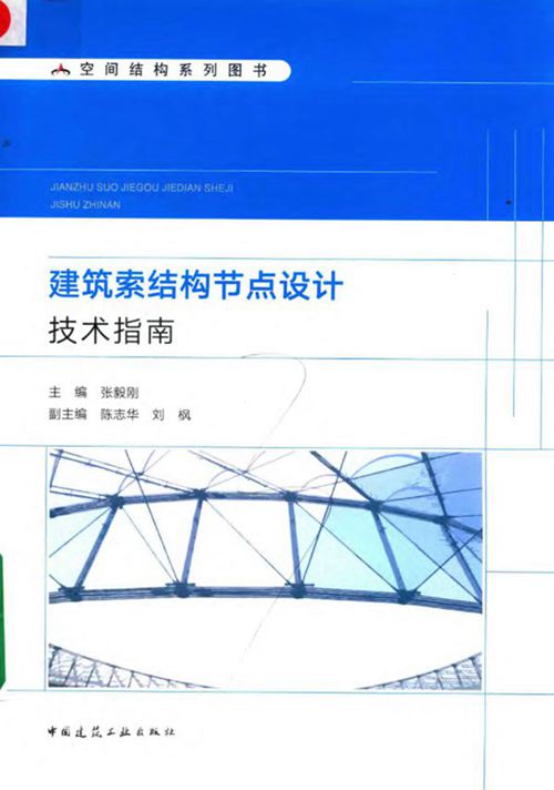 《建筑索结构节点设计技术指南》2019年