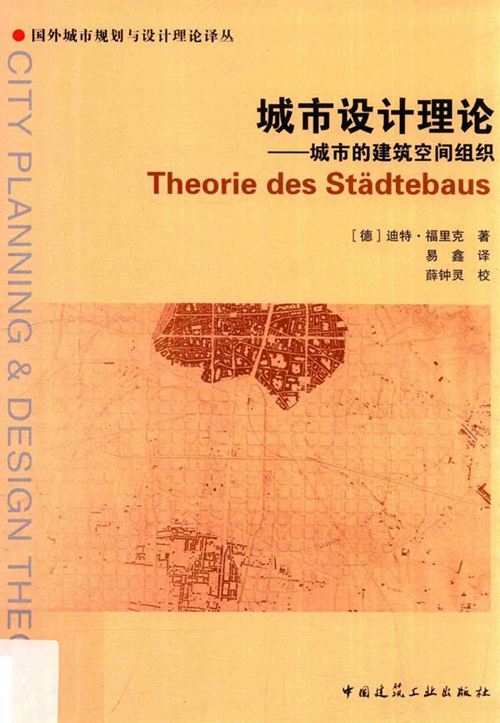 《城市设计理论 城市的建筑空间组织》易鑫译