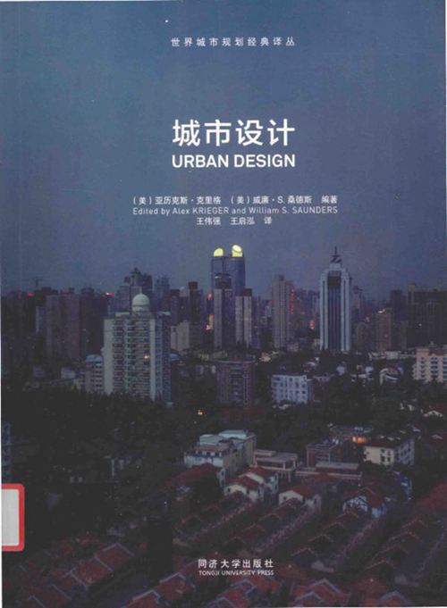 《世界城市规划经典译丛 城市设计》（美）亚历克斯 克里格