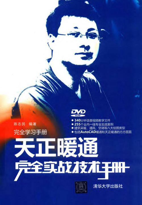 《天正暖通完全实战技术手册》陈志民 2016年