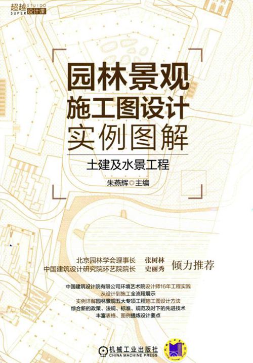 《园林景观施工图设计实例图解 土建及水景工程》朱艳辉 2017年