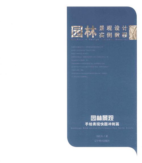《园林景观设计实例教程 园林景观手绘表现 快题冲刺篇》刘红丹 2017年