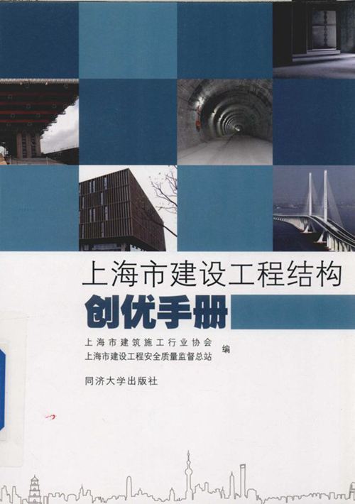 《上海市建设工程结构创优手册》张常庆