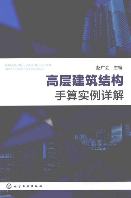 《高层建筑结构手算实例详解》赵广会