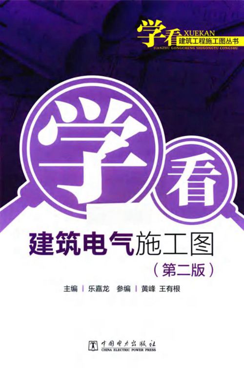 学看建筑工程施工图丛书-学看电气施工图 第二版  2018年