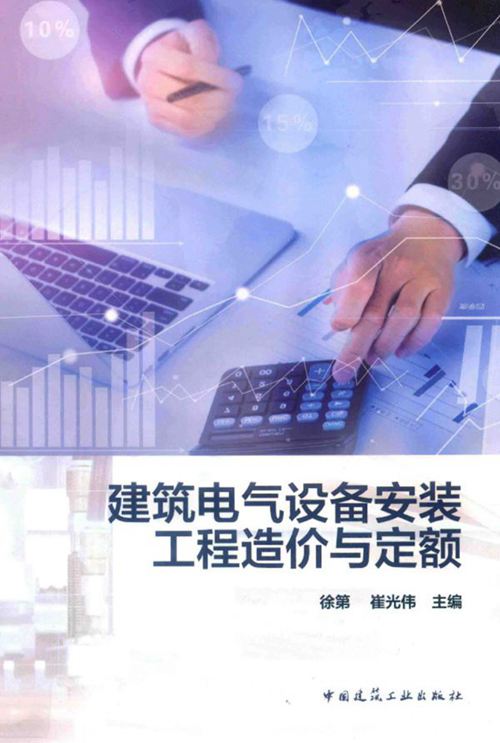 《建筑电气设备安装工程造价与定额》徐第 崔光伟 2019年