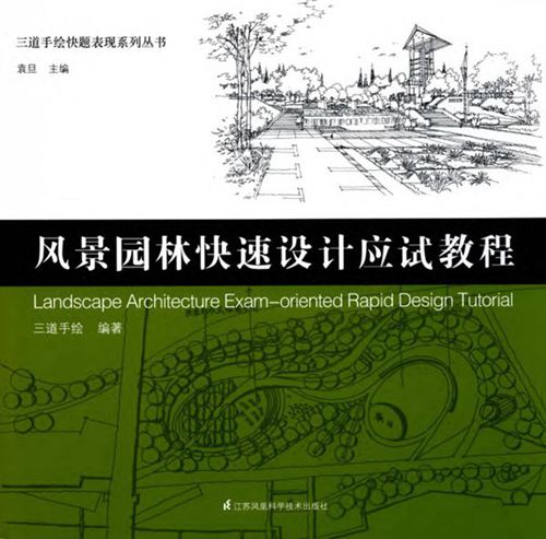 《三道手绘快题表现系列丛书 风景园林快速设计应试教程》袁旦