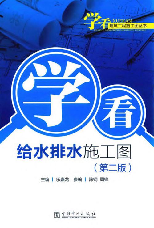 《学看建筑工程施工图丛书 学看给水排水施工图 第2版》  2018年