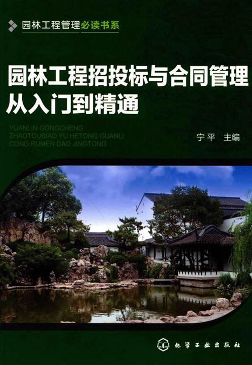 《园林工程管理必读书系 园林工程招投标与合同管理从入门到精通》宁平 2017年
