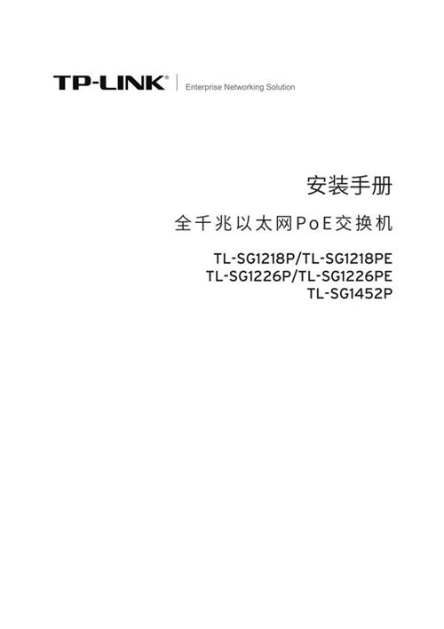 TP-lINK产品TL-SG1218P 安装手册