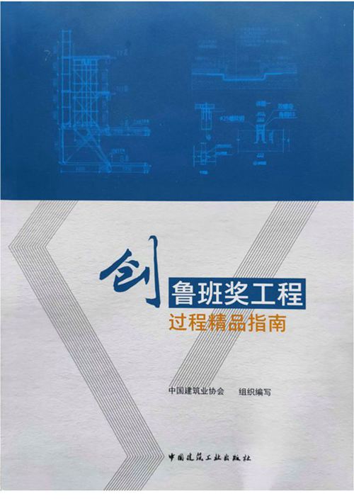 《创鲁班奖工程过程精品指南》中国建筑业协会