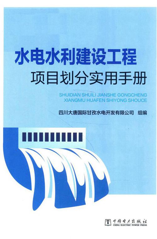 《水电水利建设工程项目划分实用手册》2018 
