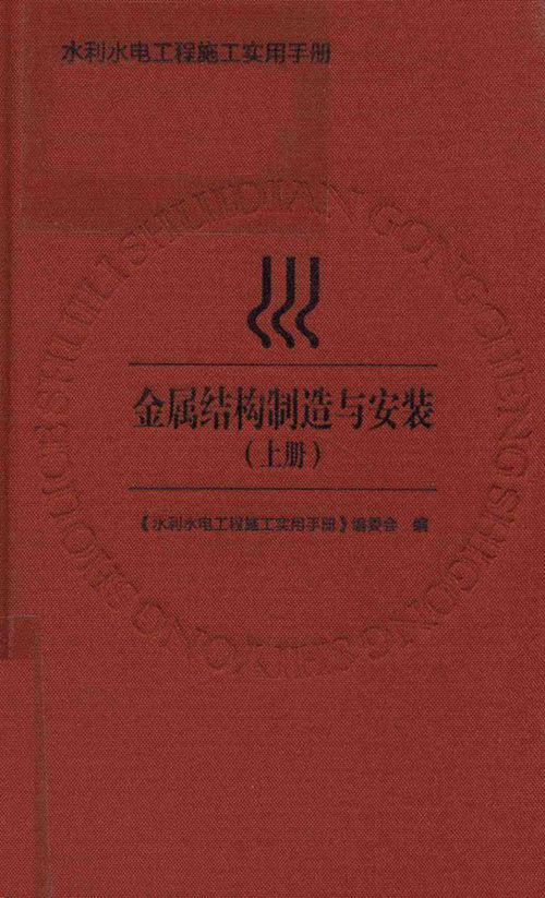《水利水电工程施工实用手册 金属结构制造与安装(上册)》赵长海