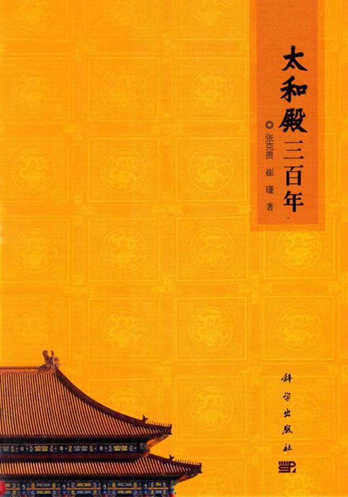 《太和殿三百年》张克贵、崔瑾