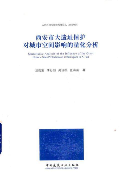 《西安市大遗址保护对城市空间影响的量化分析》竺剡瑶