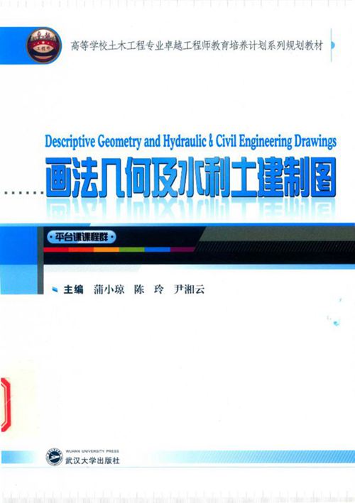 《画法几何及水利土建制图》蒲小琼、陈玲、尹湘云