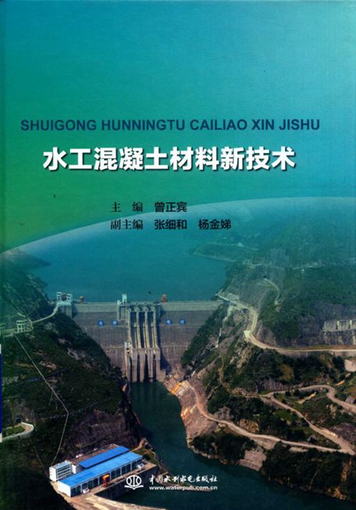 《水工混凝土材料新技术》2018