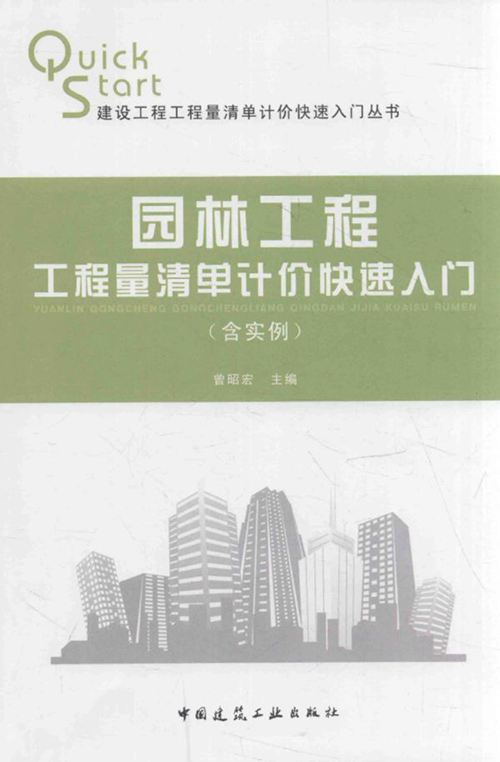 《园林工程工程量清单计价快速入门 含实例》曾昭宏