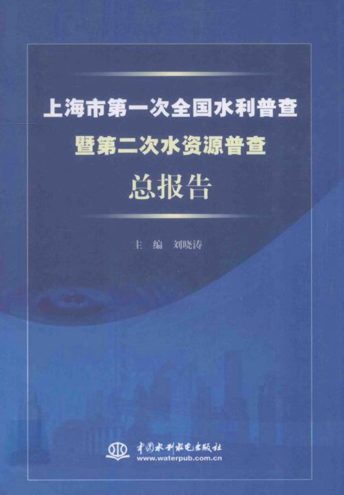 《上海市第一次全国水利普查暨第二次水资源普查总报告》刘晓涛