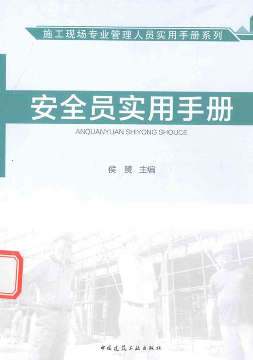 《施工现场专业管理人员实用手册系列 安全员实用手册》侯赟