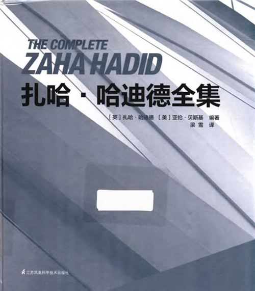 《扎哈·哈迪德全集》[英]扎哈·哈迪德 2018 