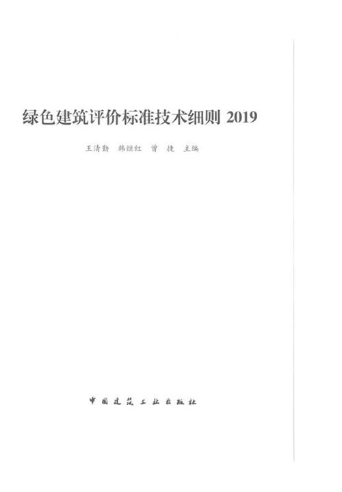 2019版《绿色建筑评价标准技术细则》王清勤 韩继红 曾捷