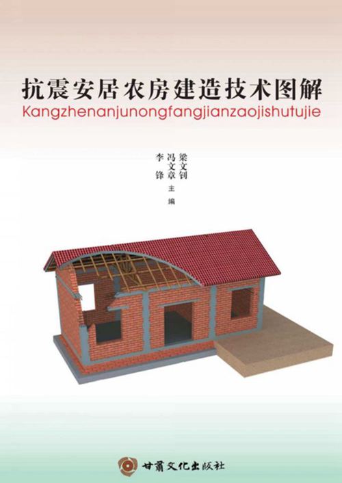 《抗震安居农房建造技术图解》粱文钊、冯文章、李锋