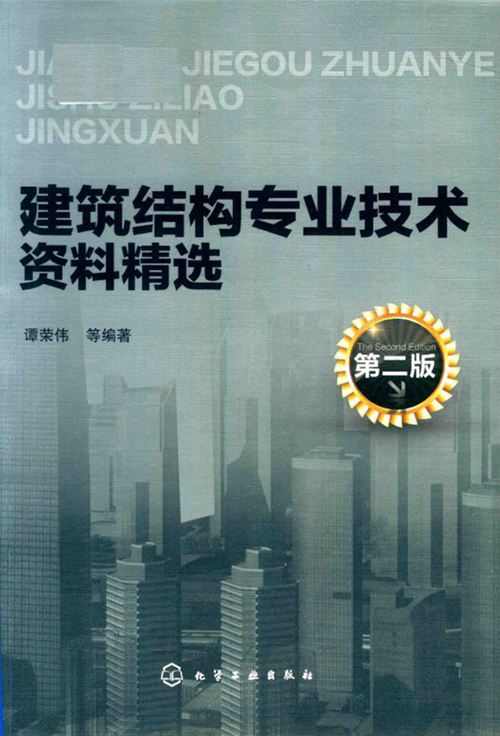 《建筑结构专业技术资料精选》(第二版) 谭荣伟 2018版